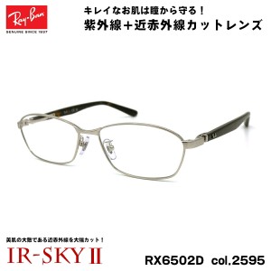 レイバン 美肌ケア メガネ RX6502D (RB6502D) 2595 55mm Ray-Ban UVカット ダテメガネ IR-SKY2 美肌