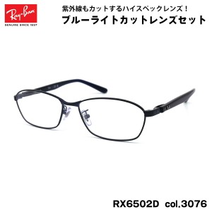 レイバン ダテメガネ RX6502D (RB6502D) 3076 55mm Ray-Ban UVカット 紫外線カット ブルーライトカット