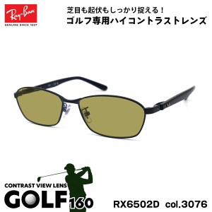 レイバン サングラス ゴルフ RX6502D (RB6502D) 3076 55mm Ray-Ban UVカット 紫外線カット GOLF160