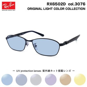 レイバン サングラス ライトカラー RX6502D (RB6502D) 3076 55mm Ray-Ban UVカット 紫外線カット