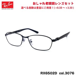 レイバン 老眼鏡 RX6502D (RB6502D) 3076 55mm Ray-Ban UVカット ブルーライトカット