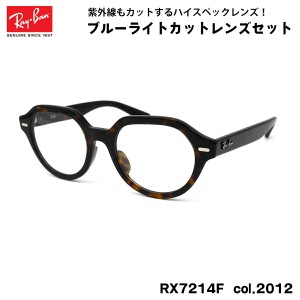 レイバン ダテメガネ RX7214F (RB7214F) 2012 51mm Ray-Ban GINA ジーナ UVカット ブルーライトカット