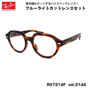 レイバン ダテメガネ RX7214F (RB7214F) 2144 51mm Ray-Ban GINA ジーナ UVカット ブルーライトカット