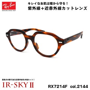 レイバン 美肌ケア メガネ RX7214F (RB7214F) 2144 51mm Ray-Ban GINA ジーナ アジアンフィット UVカット ダテメガネ IR-SKY2 美肌