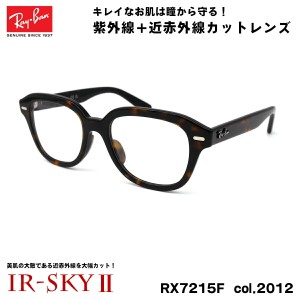 レイバン 美肌ケア メガネ RX7215F (RB7215F) 2012 51mm Ray-Ban ERIK エリック アジアンフィット UVカット ダテメガネ IR-SKY2 美肌