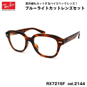 レイバン ダテメガネ RX7215F (RB7215F) 2144 51mm Ray-Ban ERIK エリック UVカット ブルーライトカット