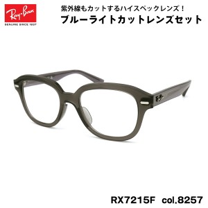 レイバン ダテメガネ RX7215F (RB7215F) 8257 51mm Ray-Ban ERIK エリック UVカット ブルーライトカット