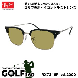 レイバン サングラス ゴルフ RX7216F (RB7216F) sol.2000 53mm Ray-Ban NEW CLUBMASTER ニュークラブマスター UVカット メンズ レディー