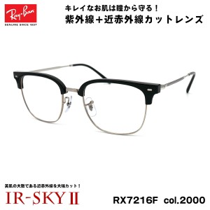 レイバン 美肌ケア メガネ RX7216F (RB7216F) col.2000 53mm Ray-Ban NEW CLUBMASTER ニュークラブマスター UVカット ダテメガネ IR-SKY2