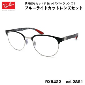 レイバン ダテメガネ RX8422 (RB8422) 2861 52mm Ray-Ban バネ丁番 カーボンファイバー UVカット ブルーライトカット