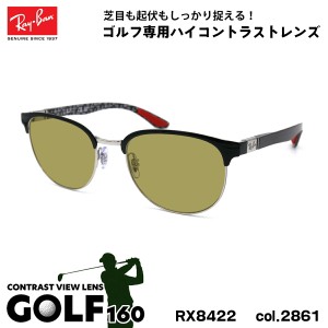 レイバン サングラス ゴルフ RX8422 (RB8422) 2861 52mm Ray-Ban バネ丁番 カーボンファイバー UVカット