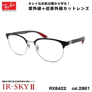 レイバン 美肌ケア メガネ RX8422 (RB8422) 2861 52mm Ray-Ban バネ丁番 カーボンファイバー UVカット ダテメガネ IR-SKY2 美肌