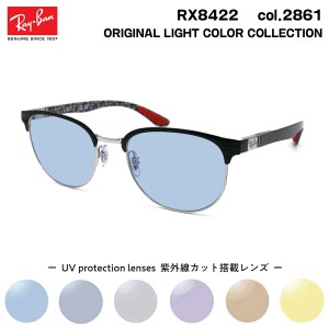 レイバン サングラス ライトカラー RX8422 (RB8422) 2861 52mm Ray-Ban バネ丁番 カーボンファイバー UVカット 紫外線カット