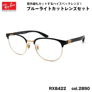 レイバン ダテメガネ RX8422 (RB8422) 2890 52mm Ray-Ban バネ丁番 カーボンファイバー UVカット ブルーライトカット