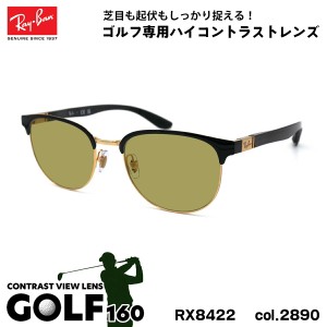 レイバン サングラス ゴルフ RX8422 (RB8422) 2890 52mm Ray-Ban バネ丁番 カーボンファイバー UVカット