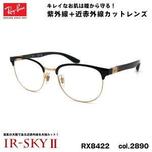 レイバン 美肌ケア メガネ RX8422 (RB8422) 2890 52mm Ray-Ban バネ丁番 カーボンファイバー UVカット ダテメガネ IR-SKY2 美肌