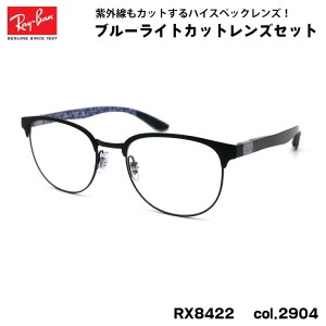 レイバン ダテメガネ RX8422 (RB8422) 2904 52mm Ray-Ban バネ丁番 カーボンファイバー UVカット ブルーライトカット