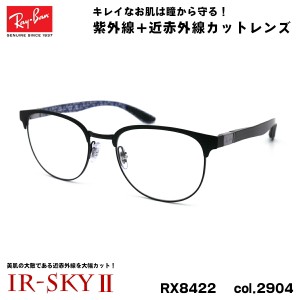 レイバン 美肌ケア メガネ RX8422 (RB8422) 2904 52mm Ray-Ban バネ丁番 カーボンファイバー UVカット ダテメガネ IR-SKY2 美肌