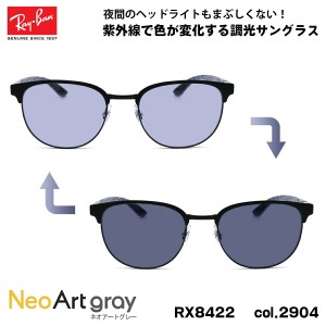 レイバン 調光 サングラス ネオアート RX8422 (RB8422) 2904 52mm Ray-Ban バネ丁番 カーボンファイバー UVカット 夜間運転可能