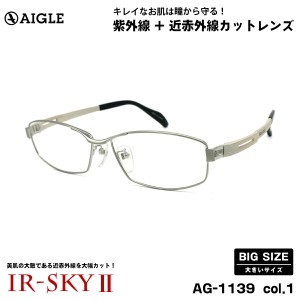 大きいサイズ 美肌ケア ダテメガネ AG-1139 col.1 60mm エーグル AIGLE UVカット 近赤外線カット 伊達 BIG 大きい顔