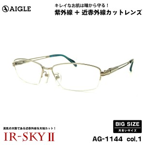 大きいサイズ 美肌ケア ダテメガネ AG-1144 col.1 60mm エーグル AIGLE UVカット 近赤外線カット 伊達 BIG 大きい顔