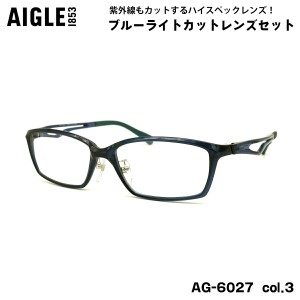 エーグル 伊達 ダテメガネ AG-6027 col.3 55mm AIGLE ブルーライトカット UVカット