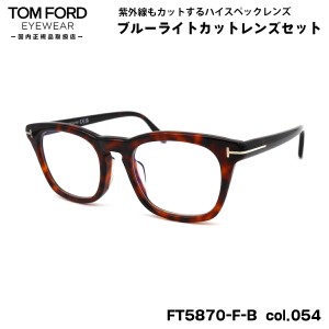 トムフォード ダテメガネ FT5870FB (TF5870FB) col.054 52mm TOM FORD アジアンフィット 国内正規品 UVカット ブルーライトカット