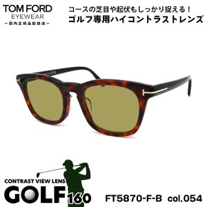 トムフォード サングラス ゴルフ FT5870FB (TF5870FB) col.054 52mm TOM FORD アジアンフィット UVカット 国内正規品 メンズ レディース