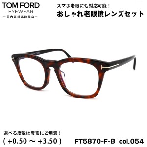 トムフォード 老眼鏡 FT5870FB (TF5870FB) col.054 52mm TOM FORD アジアンフィット UVカット ブルーライトカット 国内正規品