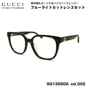 グッチ メガネ GG1305OA col.002 54mm GUCCI 度なし 伊達メガネ アジアンフィット 国内正規品 新品 UVカット ブルーライトカット