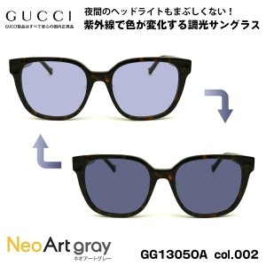 グッチ 調光 サングラス ネオアート GG1305OA col.002 54mm GUCCI アジアンフィット メンズ レディース UVカット 国内正規品 新品