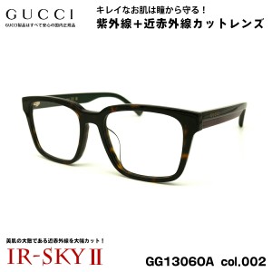 グッチ 美肌ケア メガネ GG1306OA col.002 54mm GUCCI アジアンフィット 国内正規品 UVカット 近赤外線カット 伊達 ダテメガネ IR-SKY2 