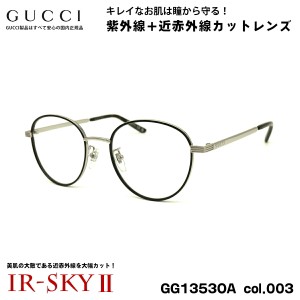 グッチ 美肌ケア メガネ GG1353OA col.003 52mm GUCCI アジアンフィット 国内正規品 UVカット 近赤外線カット ダテメガネ IR-SKY2 美肌 