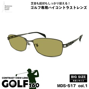 大きいサイズ サングラス ゴルフ MDS-517 col.1 60mm マンハッタンデザインスタジオ BIG ワイド 大きい顔 大柄