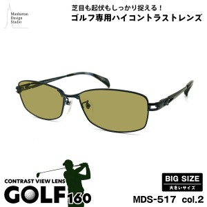 大きいサイズ サングラス ゴルフ MDS-517 col.2 60mm マンハッタンデザインスタジオ BIG ワイド 大きい顔 大柄