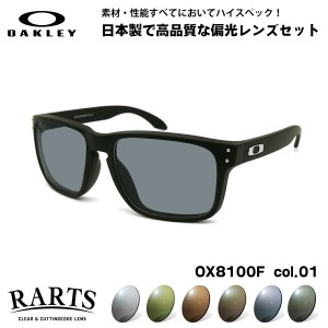 オークリー 偏光 サングラス RARTS OX8100F 01 56mm OAKLEY HOLBROOK RX (A) ホルブルックRX アジアンフィット アーツ UVカット