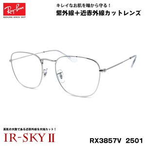 レイバン 美肌ケア メガネ RX3857V (RB3857V) 2501 51サイズ Ray-Ban FRANK フランク UVカット ダテメガネ IR-SKY2 美肌 美容 対策