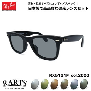 レイバン 偏光 サングラス RARTS RX5121F (RB5121F) 2000 50mm Ray-Ban WAYFARER ウェイファーラー アジアンフィット アーツ UVカット