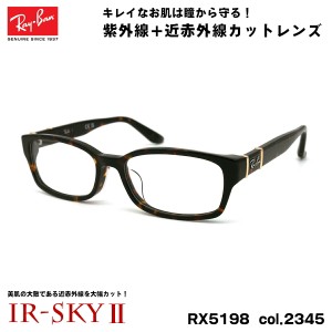 レイバン 美肌ケア メガネ RX5198 (RB5198) 2345 53mm Ray-Ban アジアンフィット UVカット 伊達 ダテメガネ IR-SKY2 美肌 美容 対策