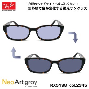 レイバン 調光 サングラス ネオアート RX5198 (RB5198) 2345 53mm Ray-Ban アジアンフィット UVカット 夜間運転可能