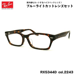 レイバン ダテメガネ RX5344D (RB5344D) 2243 55mm Ray-Ban UVカット ブルーライトカット