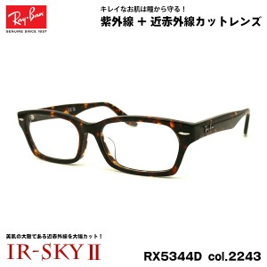 レイバン 美肌ケア メガネ RX5344D (RB5344D) 2243 55mm Ray-Ban アジアンフィット UVカット ダテメガネ IR-SKY2 美肌