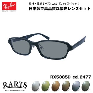 レイバン 偏光 サングラス RARTS RX5385D (RB5385D) 2477 55mm Ray-Ban アジアンフィット アーツ UVカット