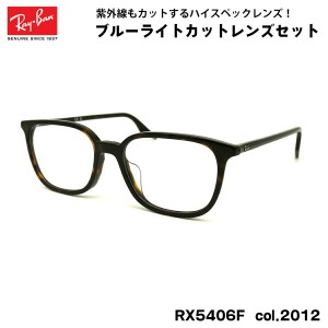 レイバン ダテメガネ RX5406F (RB5406F) 2012 54mm Ray-Ban UVカット ブルーライトカット