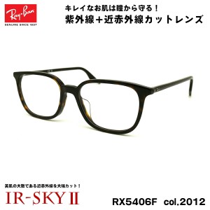 レイバン 美肌ケア メガネ RX5406F (RB5406F) 2012 54mm Ray-Ban アジアンフィット UVカット ダテメガネ IR-SKY2 美肌