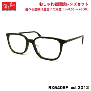 レイバン 老眼鏡 RX5406F (RB5406F) 2012 54mm Ray-Ban アジアンフィット UVカット ブルーライトカット