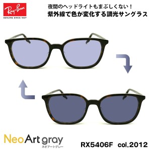 レイバン 調光 サングラス ネオアート RX5406F (RB5406F) 2012 54mm Ray-Ban アジアンフィット UVカット 夜間運転可能