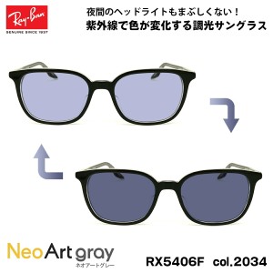 レイバン 調光 サングラス ネオアート RX5406F (RB5406F) 2034 54mm Ray-Ban アジアンフィット UVカット 夜間運転可能