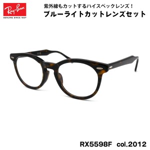 レイバン ダテメガネ RX5598F (RB5598F) 2012 51mm Ray-Ban EAGLEEYE イーグルアイ UVカット ブルーライトカット