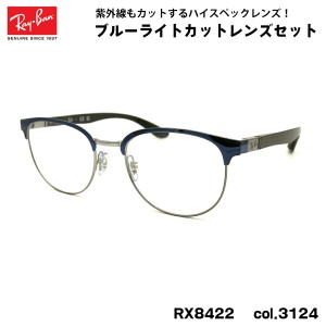 レイバン ダテメガネ RX8422 (RB8422) 3124 52mm Ray-Ban バネ丁番 カーボンファイバー UVカット ブルーライトカット